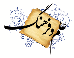 علم و فرهنگ